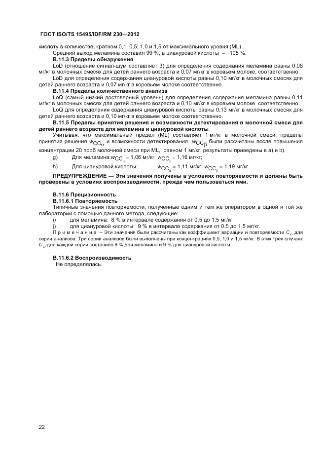 ГОСТ ISO/TS  15495/IDF/RM 230-2012, страница 28
